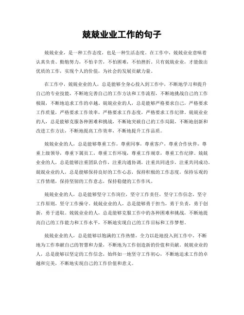 兢兢业业工作的句子
