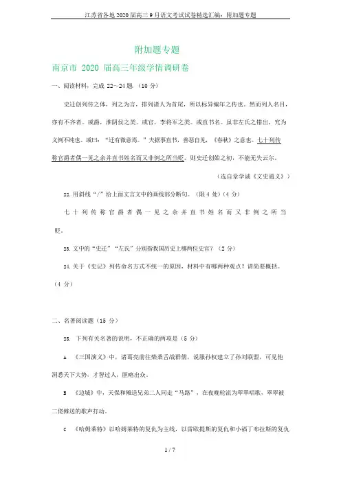 江苏省各地2020届高三9月语文考试试卷精选汇编：附加题专题(可编辑修改word版)