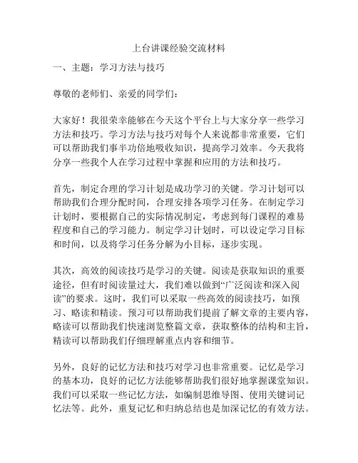 上台讲课经验交流材料