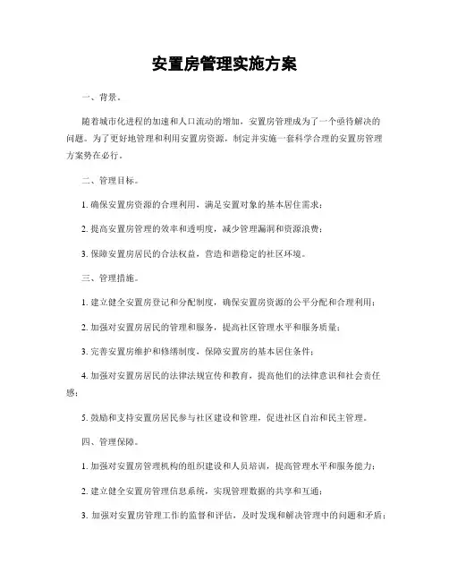 安置房管理实施方案