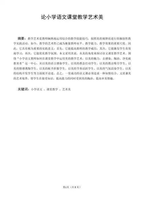 论小学语文课堂教学艺术美