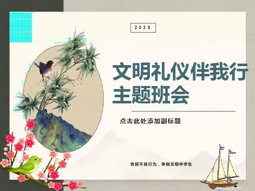 讲文明从我做起主题班会PPT课件