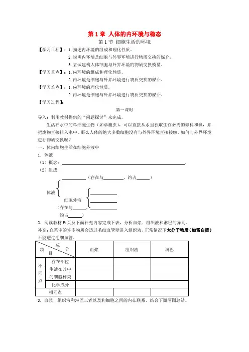 高中生物 第一章第一节人体的内环境与稳态学案 新人教版必修3