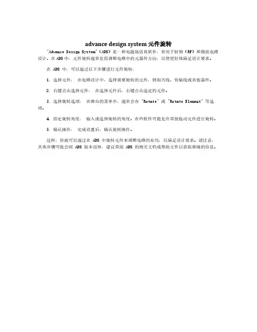 advance design system 元件旋转