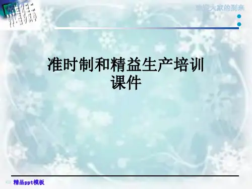 准时制和精益生产培训课件