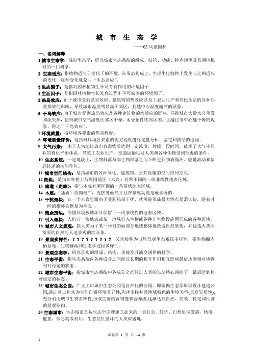 城市生态学重点要掌握的内容A2010.5.26