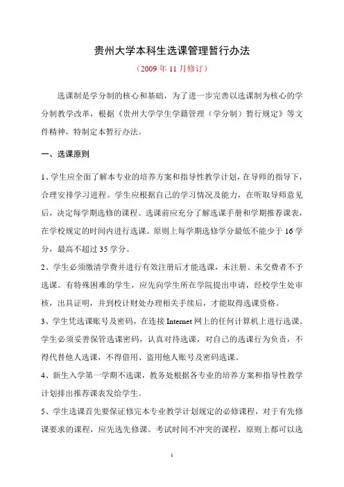 贵州大学本科生选课管理暂行办法