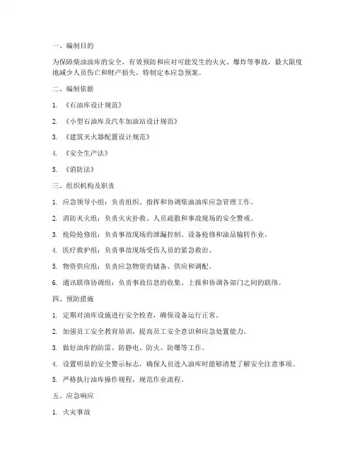 柴油油库应急预案