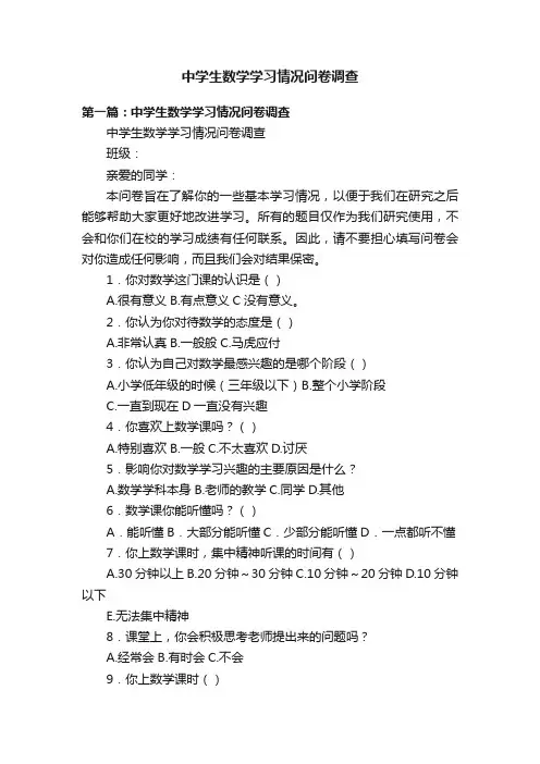 中学生数学学习情况问卷调查