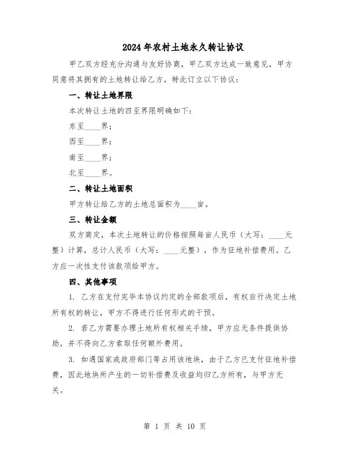 2024年农村土地永久转让协议（五篇）
