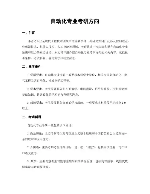 自动化专业考研方向