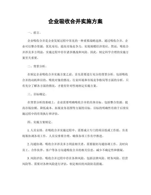 企业吸收合并实施方案