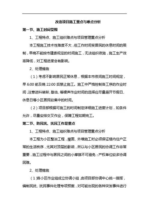 改造项目施工重点与难点分析