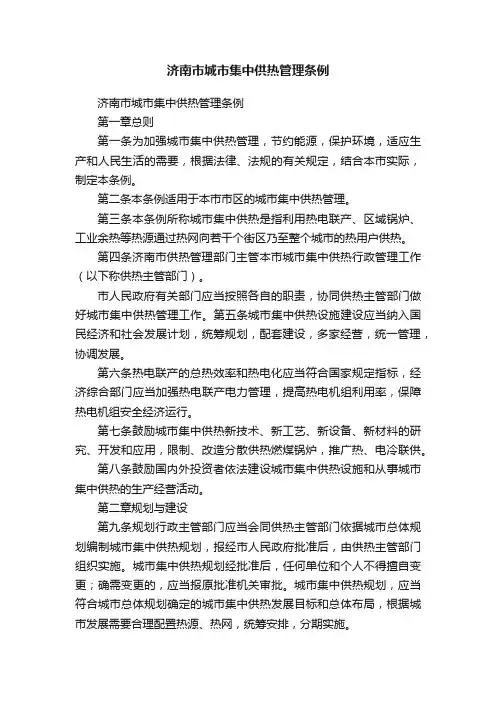 济南市城市集中供热管理条例