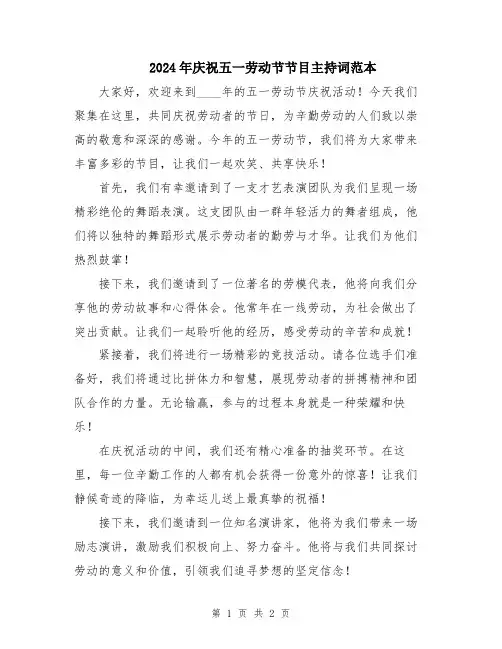 2024年庆祝五一劳动节节目主持词范本