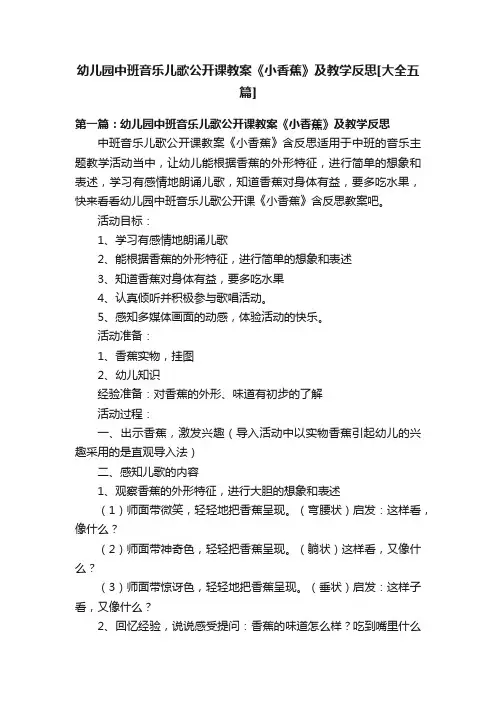 幼儿园中班音乐儿歌公开课教案《小香蕉》及教学反思[大全五篇]