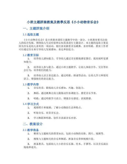 小班主题详案教案及教学反思《小小动物音乐会》