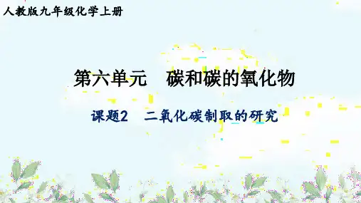 第六单元课题2二氧化碳制取的研究九年级化学人教版上册