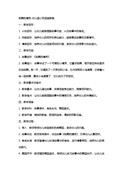 跳舞的精灵幼儿园小班语言教案