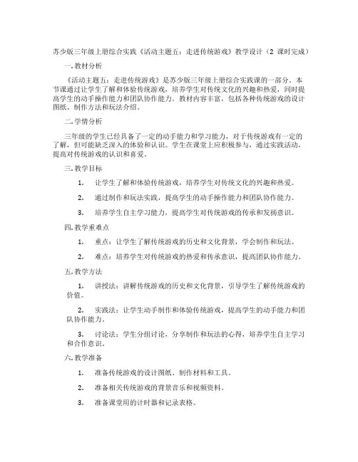 苏少版三年级上册综合实践《活动主题五：走进传统游戏》教学设计(2课时完成)