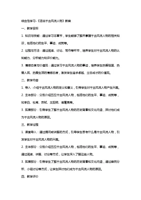 综合性学习-《话说千古风流人物》教案