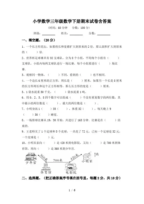 小学数学三年级数学下册期末试卷含答案