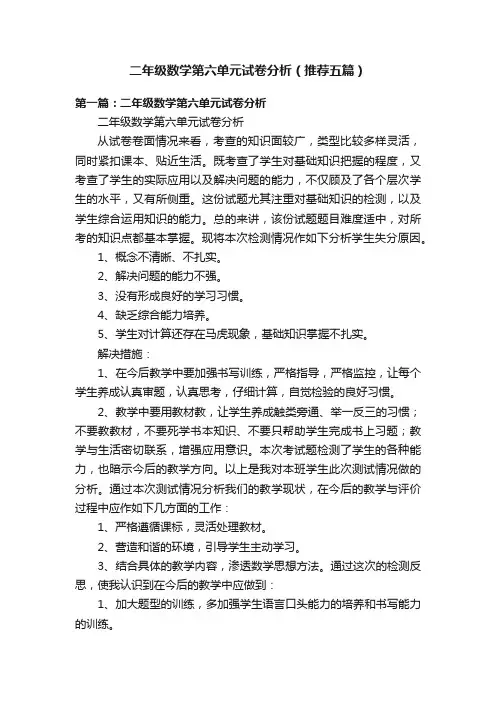 二年级数学第六单元试卷分析（推荐五篇）