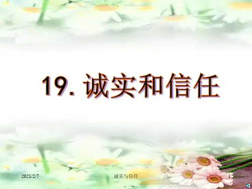 苏教版四年级上册《诚实与信任》精品PPT课件