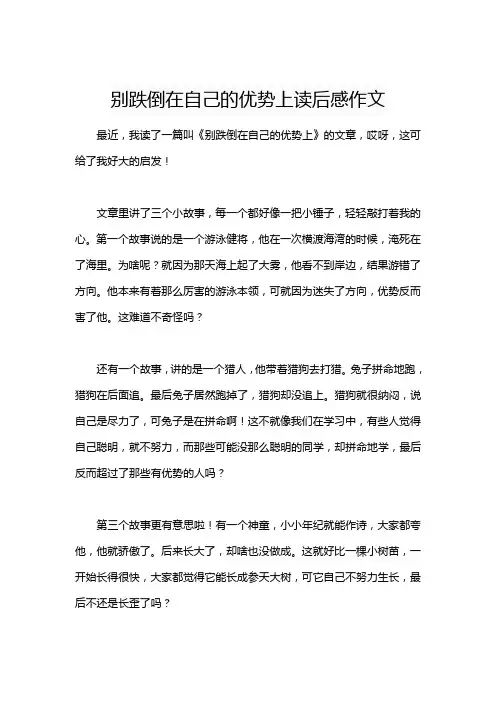 别跌倒在自己的优势上读后感作文