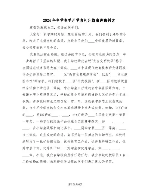 2024年中学春季开学典礼升旗演讲稿例文（三篇）