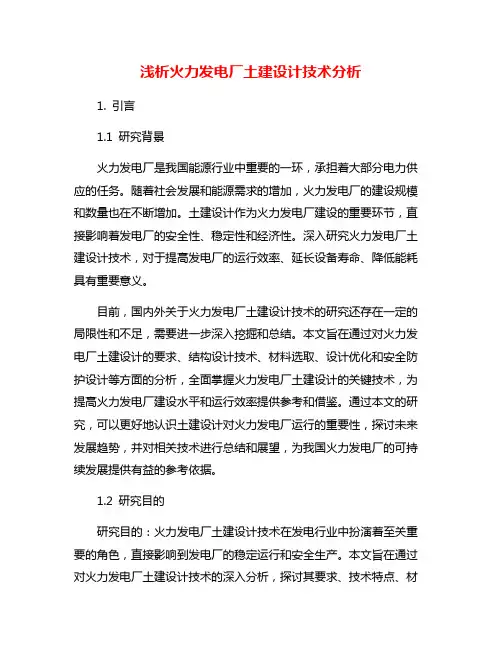 浅析火力发电厂土建设计技术分析