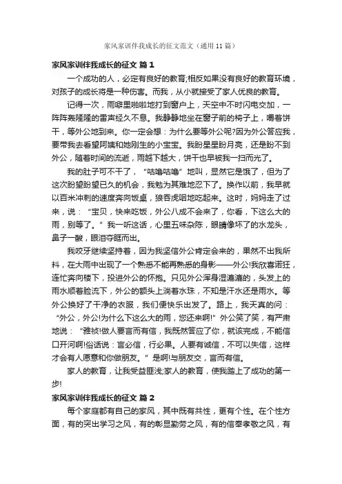 家风家训伴我成长的征文范文（通用11篇）