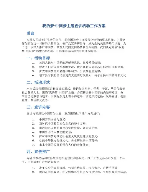 “我的梦·中国梦”主题宣讲活动工作方案