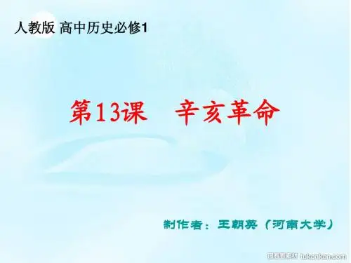 人教版 高中历史必修一第13课辛亥革命