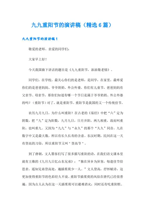 九九重阳节的演讲稿(精选6篇)