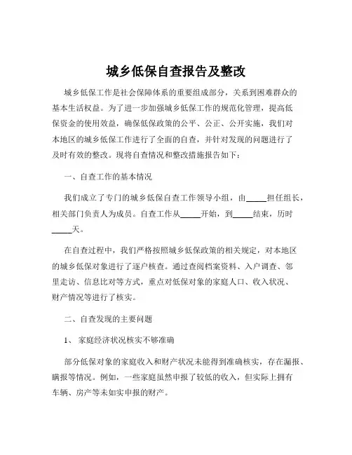 城乡低保自查报告及整改