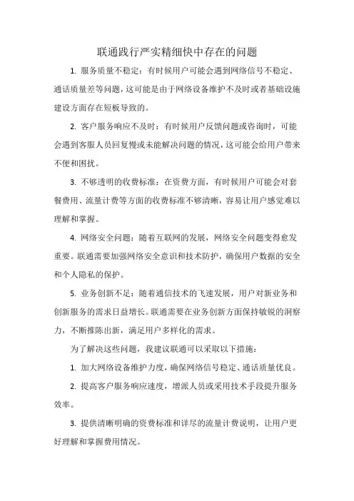 联通践行严实精细快中存在的问题