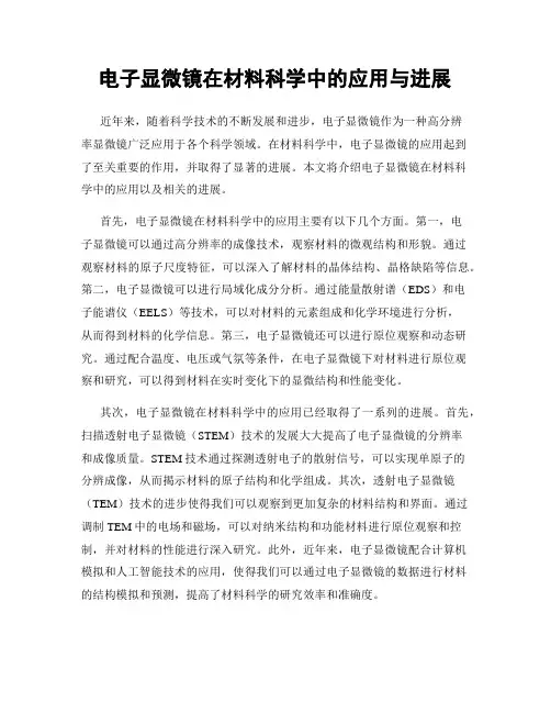 电子显微镜在材料科学中的应用与进展