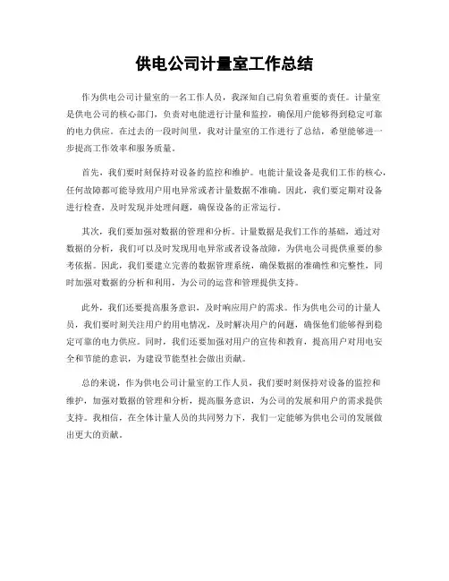 供电公司计量室工作总结