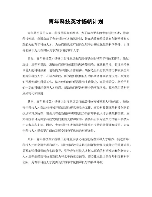 青年科技英才扬帆计划
