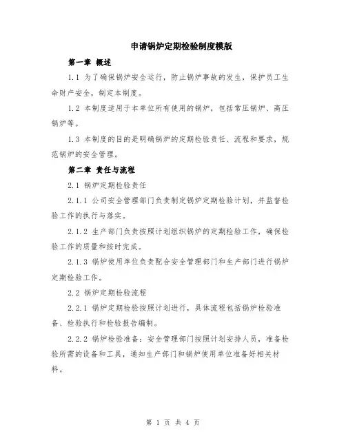 申请锅炉定期检验制度模版
