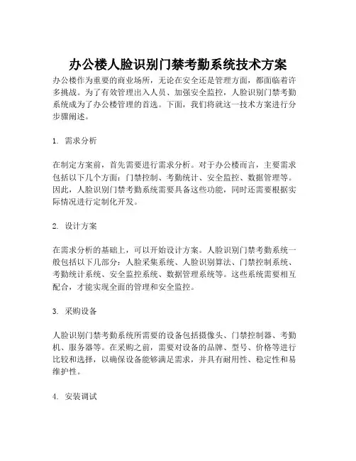 2023-办公楼人脸识别门禁考勤系统技术方案-1
