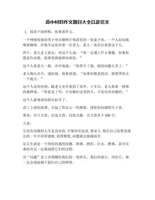 高中材料作文题目大全以及范文