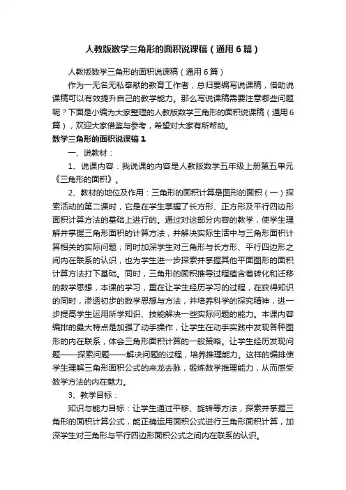人教版数学三角形的面积说课稿（通用6篇）