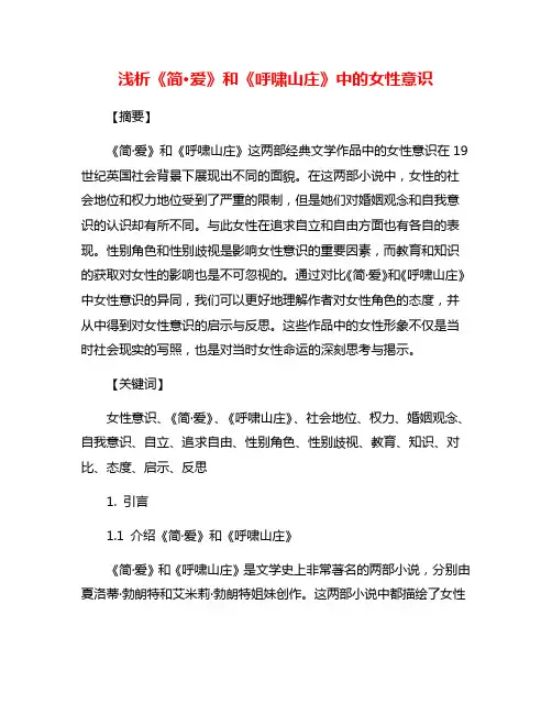浅析《简·爱》和《呼啸山庄》中的女性意识