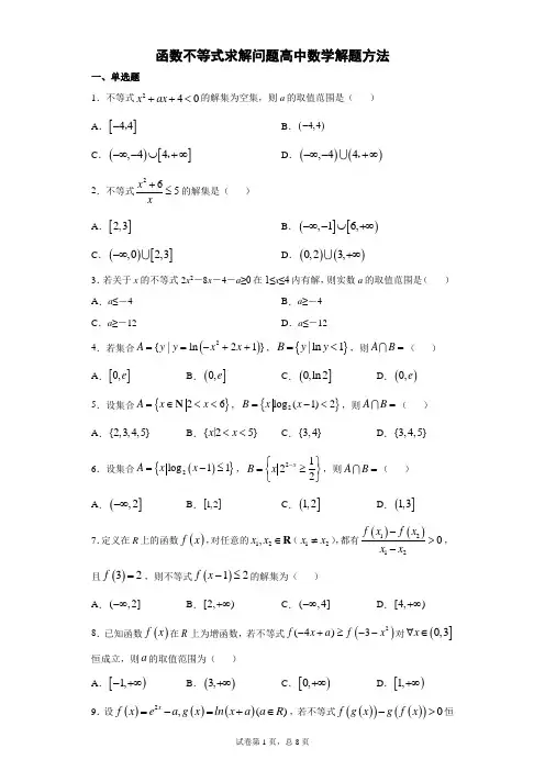 函数不等式求解问题高中数学解题方法含详解