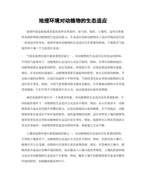 地理环境对动植物的生态适应