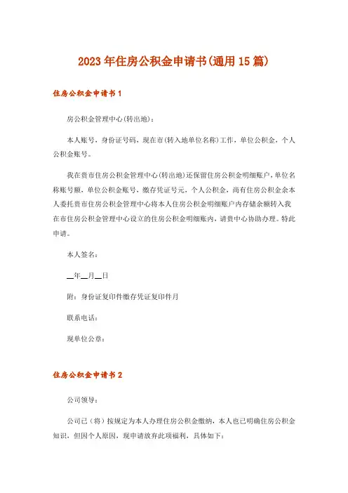 2023年住房公积金申请书(通用15篇)