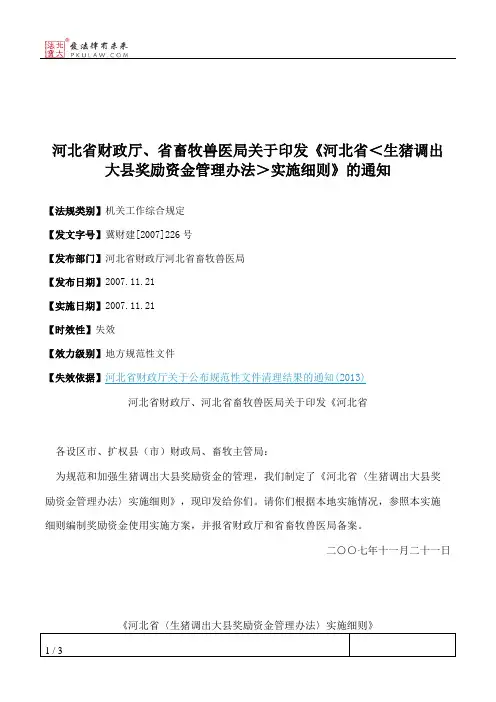 河北省财政厅、省畜牧兽医局关于印发《河北省＜生猪调出大县奖励