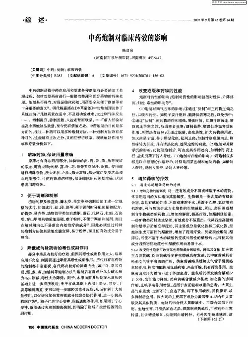 中药炮制对临床药效的影响